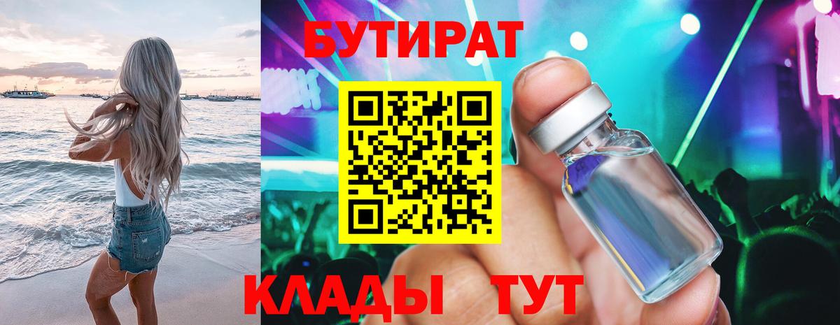 Бутират бутандиол  БУТИРАТ  Тында  Вход с VPN 